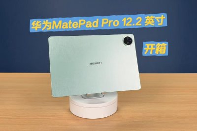 华为MatePad Pro 12.2英寸|飞天青配色开箱