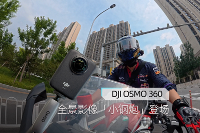 DJI OSMO 360体验：全景影像‘小钢炮’登场