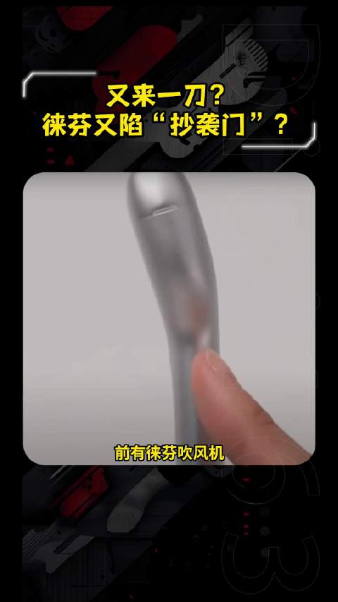 徕芬又来一刀？“借鉴”拿捏得太精准 究竟是国产原创 还是“创飞别人”